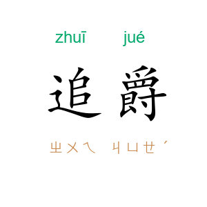 追爵