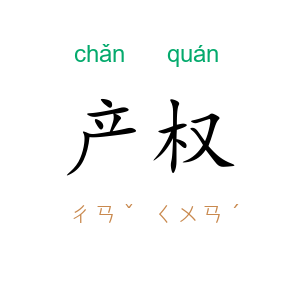 产权