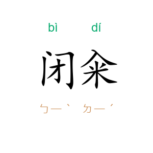 闭籴