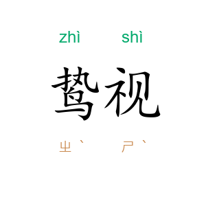 鸷视