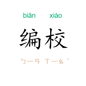编校