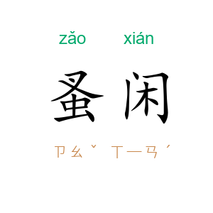 蚤闲
