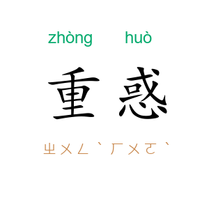 重惑
