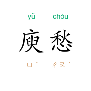 庾愁