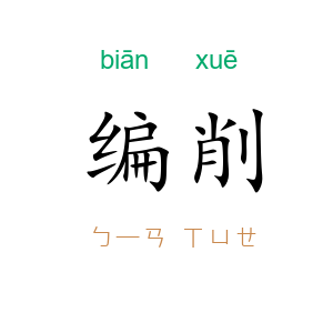 编削