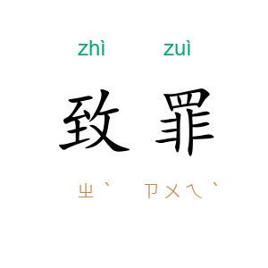 致罪