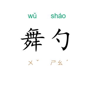 舞勺