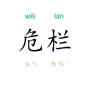 危栏
