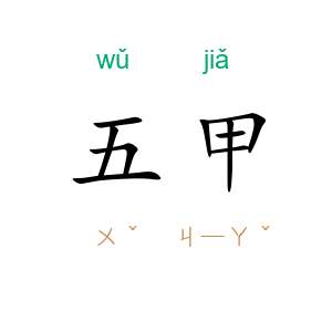 五甲