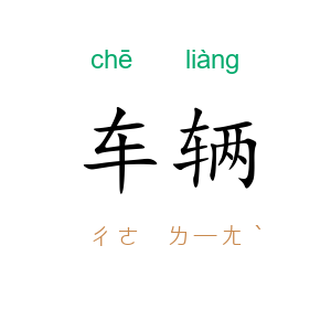 车辆