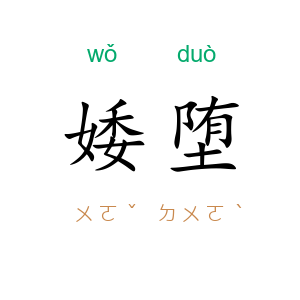 婑堕