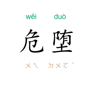 危堕