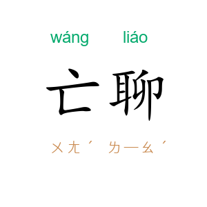 亡聊