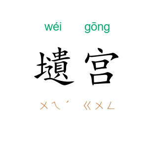 壝宫