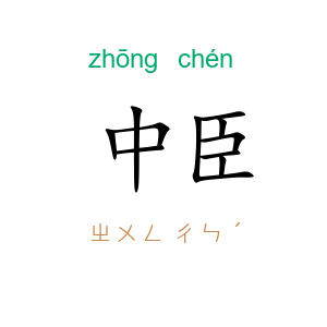 中臣