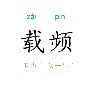 载频