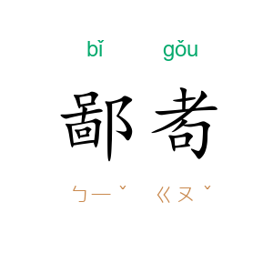 鄙耇
