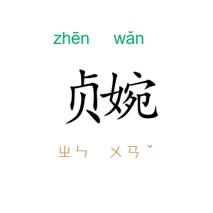 贞婉