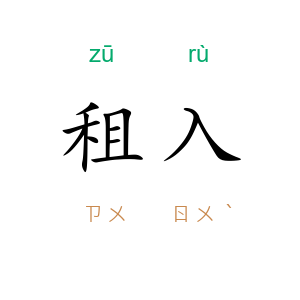 租入