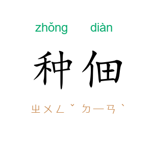 种佃