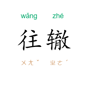 往辙