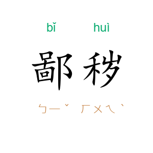 鄙秽