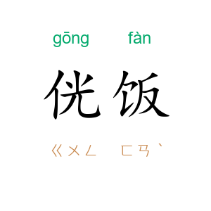 侊饭