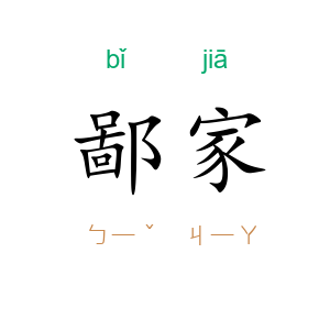 鄙家