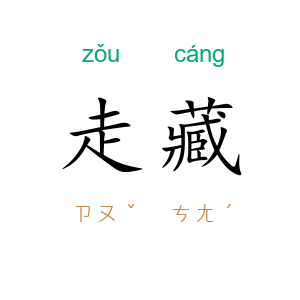走藏