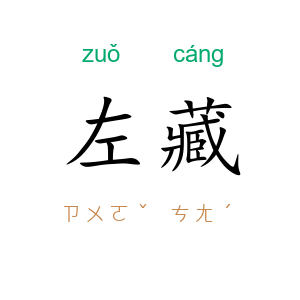 左藏