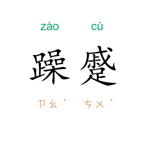 躁蹙