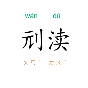 刓渎
