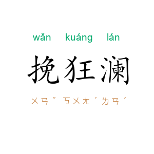 挽狂澜