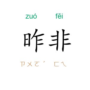 昨非