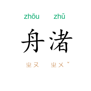 舟渚