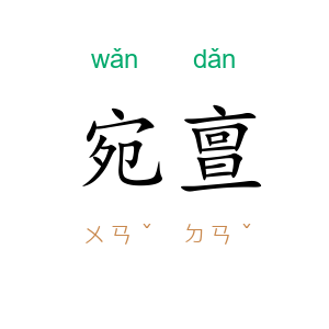 宛亶