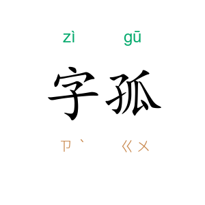 字孤