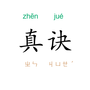 真诀