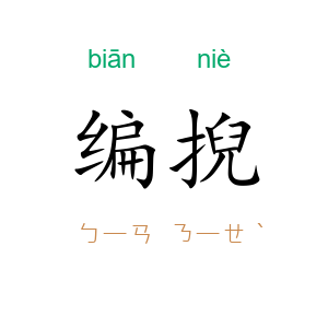 编掜