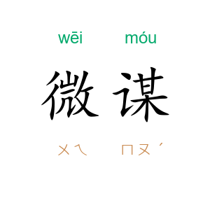 微谋