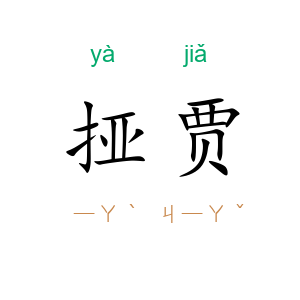 挜贾