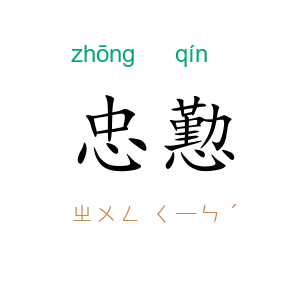 忠懃