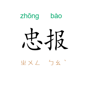 忠报