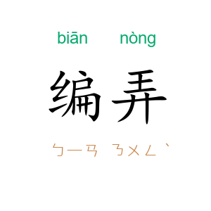 编弄
