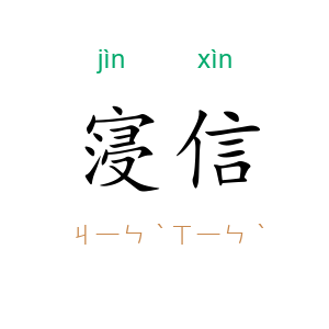 寖信