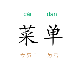 菜单