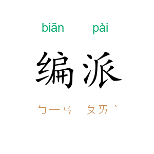 编派