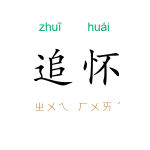 追怀