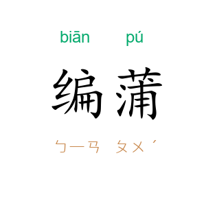 编蒲