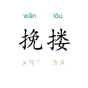 挽搂